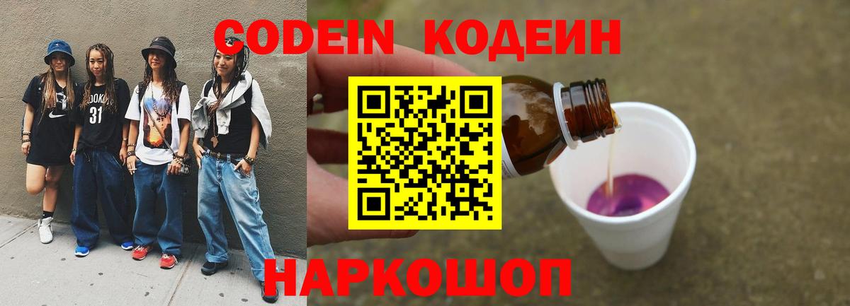 Codein напиток Lean (лин)  Вход с VPN  Маркс 